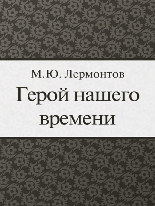 Title details for A Hero of Our Time by Mikhail Lermontov - Available